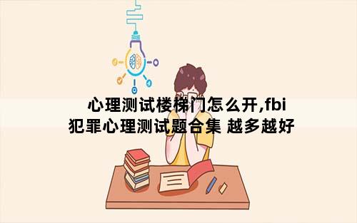 心理测试楼梯门怎么开,fbi犯罪心理测试题合集 越多越好